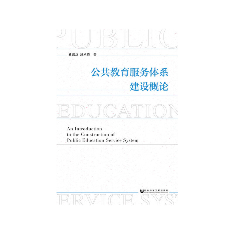 桑锦龙、汤术峰　公共教育服务体系建设概论.jpg